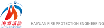 山东海源消防工程有限公司底部logo