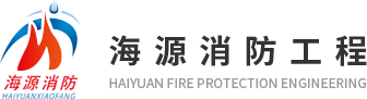 山东海源消防工程有限公司logo